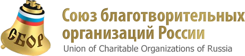 Союз благотворительных организаций России